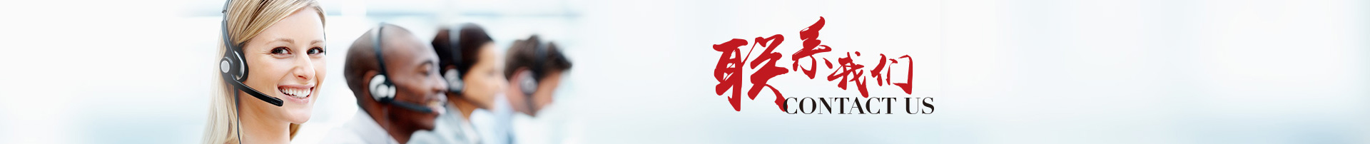 聯(lián)系我們